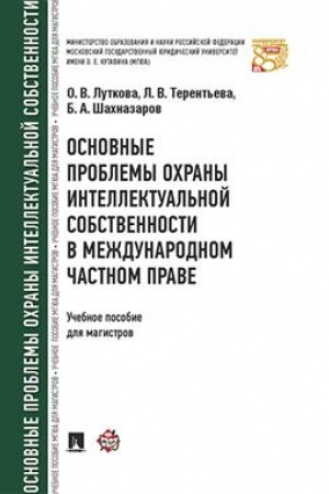 Cover: Osnovnye problemy ochrany intellektual′noj sobstvennosti v mezhdunarodnom chastnom prave. Uch.pos. dlya magistrov