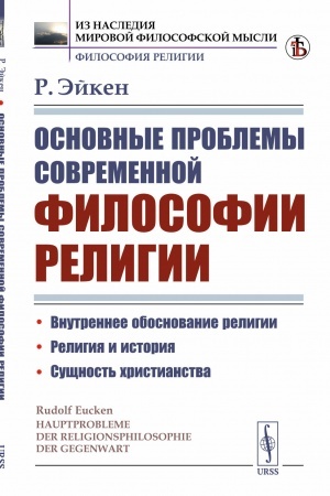 Buchcover: Osnovnye problemy sovremennoj filosofii religii. Per. s nem.