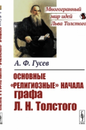 Buchcover: Osnovnye religioznye načala grafa L.N.Tolstogo