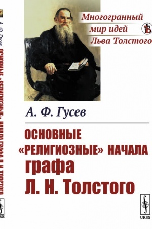 Buchcover: Osnovnye religioznye načala grafa L.N.Tolstogo