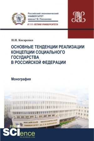 Обложка: Основные тенденции реализации Концепции социального государства в Российской Федерации. (Аспирантура, Бакалавриат, Магистратура). Монография.