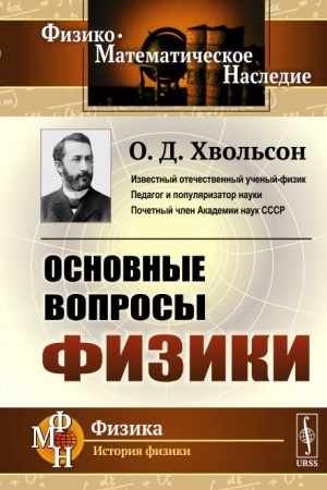 Обложка: Основные вопросы физики
