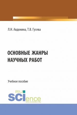 Обложка: Основные жанры научных работ. (СПО). Учебное пособие.