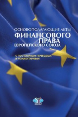 Buchcover: Osnovopolagajučšie akty finansovogo prava evropejskogo sojuza s postatejnym perevodom i kommentarijami.