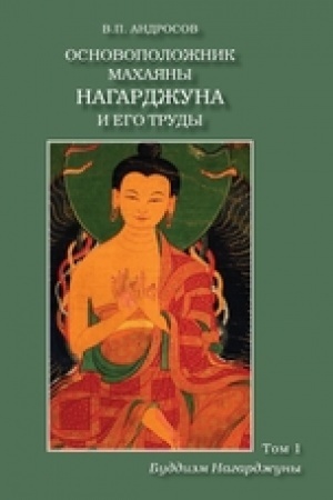 Cover: Osnovopolozhnik Machayany Nagardzhuna i ego trudy. V 2-ch tomach. 1-j tom — Buddizm Nagardzhuny. 2-e izd.