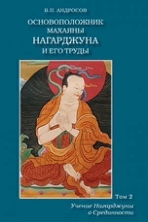 Cover: Osnovopolozhnik Machayany Nagardzhuna i ego trudy. V 2 t. T. 2. Uchenie Nagardzhuny o Sredinnosti. 2-e izd.