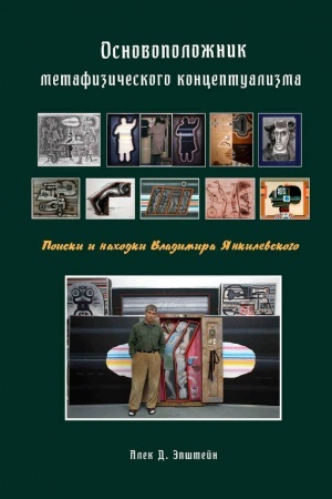Buchcover: OSNOVOPOLOŽNIK METAFIZIČESKOGO KONCEPTUALIZMA: POISKI I NACHODKI VLADIMIRA JANKILEVSKOGO