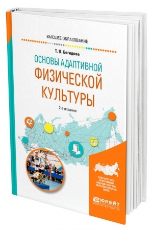 Cover: OSNOVY ADAPTIVNOJ FIZICHESKOJ KUL′TURY. 2-e izdanie, ispravlennoe i dopolnennoe. Uchebnoe posobie dlya vuzov