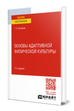 Cover: OSNOVY ADAPTIVNOJ FIZICHESKOJ KUL′TURY 3-e izd., per. i dop. Uchebnik dlya vuzov