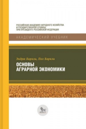 Обложка: Основы аграрной экономики