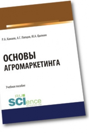Обложка: Основы агромаркетинга. Учебное пособие