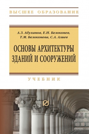 Cover: OSNOVY ARCHITEKTURY ZDANIJ I SOORUZHENIJ, IZD.5