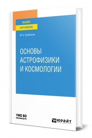 Обложка: ОСНОВЫ АСТРОФИЗИКИ И КОСМОЛОГИИ. Учебное пособие для вузов