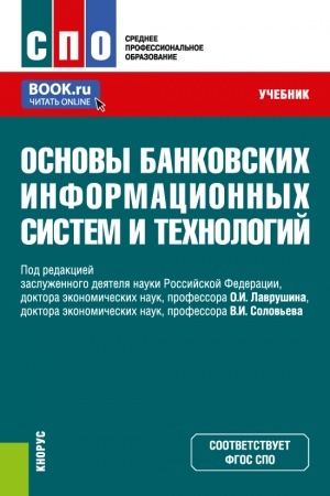 Buchcover: Osnovy bankovskich informacionnych sistem i technologij. (SPO). Učebnik.