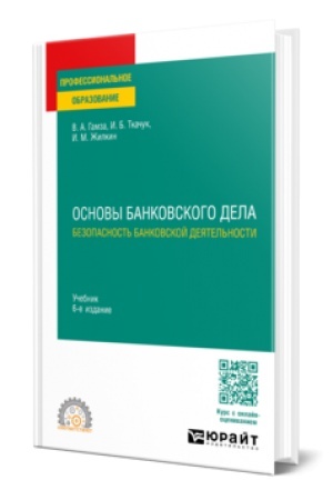 Buchcover: OSNOVY BANKOVSKOGO DELA: BEZOPASNOST′ BANKOVSKOJ DEJATEL′NOSTI 6-e izd., per. i dop. Učebnik dlja SPO