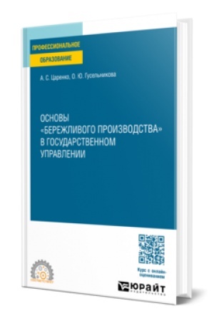 Buchcover: OSNOVY BEREŽLIVOGO PROIZVODSTVA V GOSUDARSTVENNOM UPRAVLENII. Učebnoe posobie dlja SPO