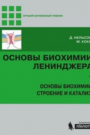 Buchcover: Osnovy biochimii Lenindžera : v 3 t. T. 1 : Osnovy biochimii, stroenie i kataliz
