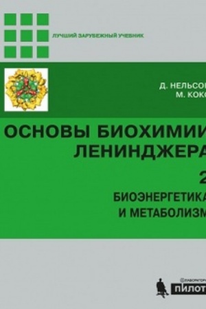 Buchcover: Osnovy biochimii Lenindžera : v 3 t. T. 2 : Bioėnergetika i metabolizm