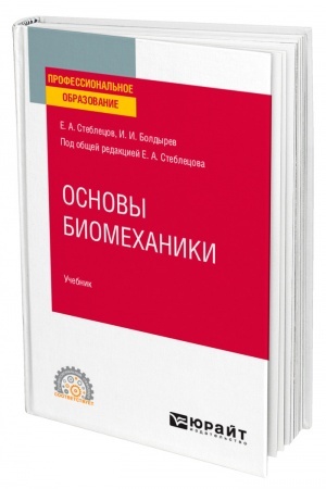 Cover: OSNOVY BIOMECHANIKI. Uchebnik dlya SPO