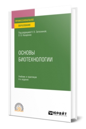 Cover: OSNOVY BIOTECHNOLOGII 4-e izd., ispr. i dop. Uchebnik i praktikum dlya SPO