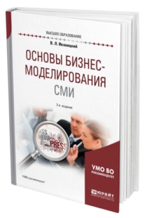 Buchcover: OSNOVY BIZNES-MODELIROVANIJA SMI 3-e izd., ispr. i dop. Učebnoe posobie dlja vuzov