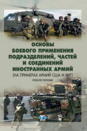 Обложка: Основы боевого применения подразделений, частей и соединений иностранных армий (на примерах армий США и ФРГ). Учебное пособие.