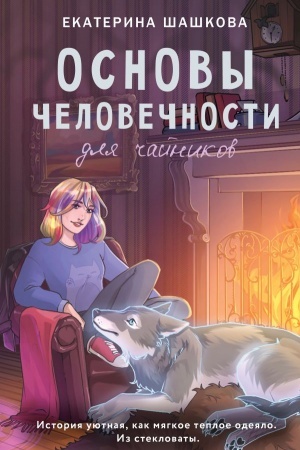Обложка: Основы человечности для чайников