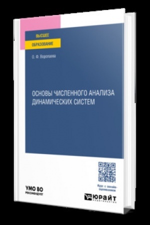 Buchcover: OSNOVY ČISLENNOGO ANALIZA DINAMIČESKICH SISTEM. Učebnik dlja vuzov