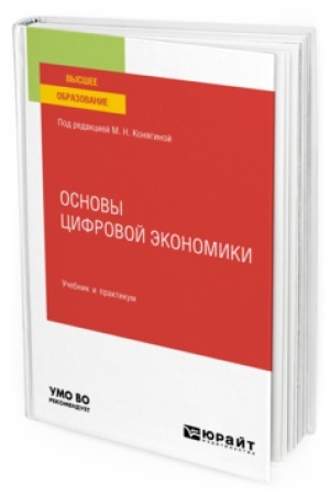 Buchcover: OSNOVY CIFROVOJ ĖKONOMIKI. Učebnik i praktikum dlja vuzov