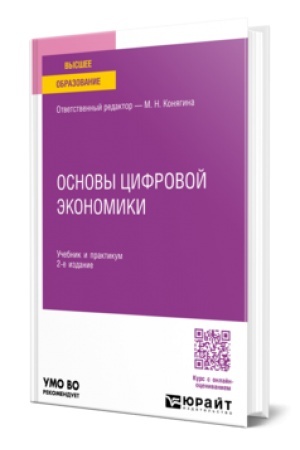 Cover: OSNOVY CIFROVOJ EKONOMIKI 2-e izd. Uchebnik i praktikum dlya vuzov