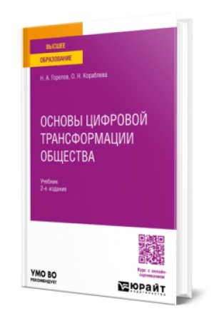 Обложка: ОСНОВЫ ЦИФРОВОЙ ТРАНСФОРМАЦИИ ОБЩЕСТВА 2-е изд., пер. и доп. Учебник для вузов