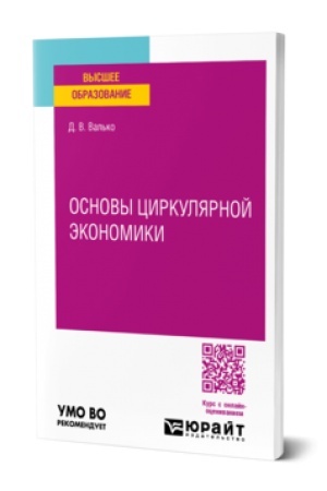 Buchcover: OSNOVY CIRKULJARNOJ ĖKONOMIKI. Učebnoe posobie dlja vuzov