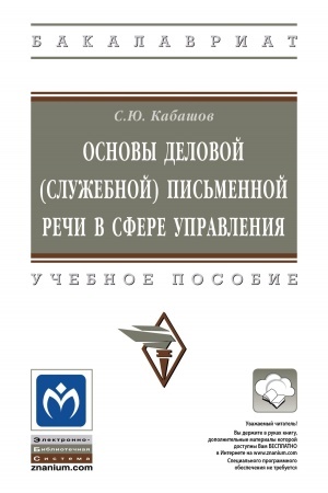 Cover: OSNOVY DELOVOJ (SLUZHEBNOJ) PIS′MENNOJ RECHI V SFERE UPRAVLENIYA