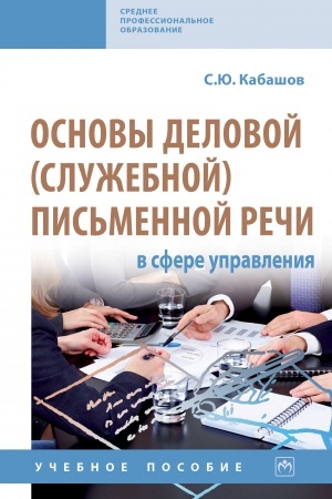 Cover: OSNOVY DELOVOJ (SLUZHEBNOJ) PIS′MENNOJ RECHI V SFERE UPRAVLENIYA