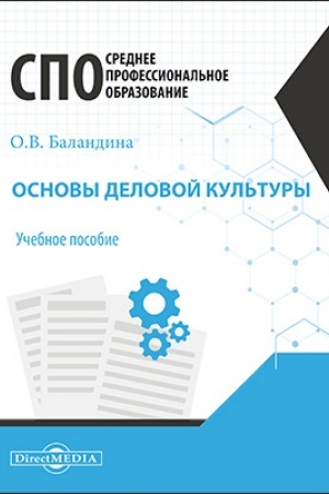 Buchcover: Osnovy delovoj kul′tury: učebnoe posobie