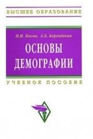Обложка: ОСНОВЫ ДЕМОГРАФИИ, ИЗД.2