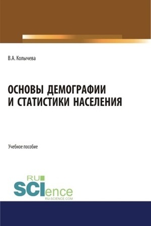 Cover: Osnovy demografii i statistiki naseleniya. (Bakalavriat). Uchebnoe posobie.