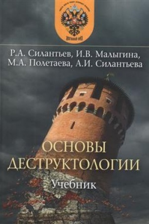 Обложка: Основы деструктологии