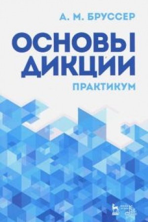 Cover: Osnovy dikcii. Praktikum. Uchebnoe posobie, 7-e izdanie, stereotipnoe