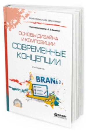 Обложка: ОСНОВЫ ДИЗАЙНА И КОМПОЗИЦИИ: СОВРЕМЕННЫЕ КОНЦЕПЦИИ 2-е изд., пер. и доп. Учебное пособие для СПО
