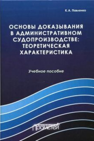 Buchcover: Osnovy dokazyvanija v administrativnom sudoproizvodstve: teoretičeskaja charakteristika: učebnoe posobie