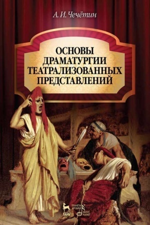 Обложка: Основы драматургии театрализованных представлений. Учебник, 7-е изд, стереотипное