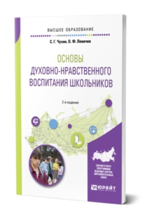 Cover: OSNOVY DUCHOVNO-NRAVSTVENNOGO VOSPITANIYA SHKOL′NIKOV 2-e izd., per. i dop. Uchebnoe posobie dlya vuzov