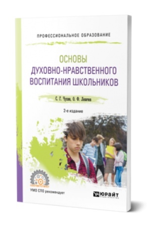 Cover: OSNOVY DUCHOVNO-NRAVSTVENNOGO VOSPITANIYA SHKOL′NIKOV 2-e izd., per. i dop. Uchebnoe posobie dlya SPO