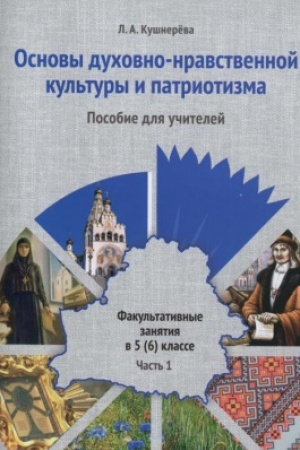 Buchcover: Osnovy duchovno-nravstvennoj kul′tury i patriotizma. Fakul′tativnye zanjatija v 5(6) klasse. Posobie dlja učitelej učreždenij občšego srednego obrazovanija. V dvuch častjach. Čast′ 1