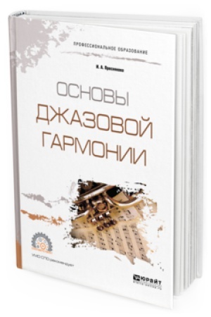 Buchcover: OSNOVY DŽAZOVOJ GARMONII. Učebnoe posobie dlja SPO
