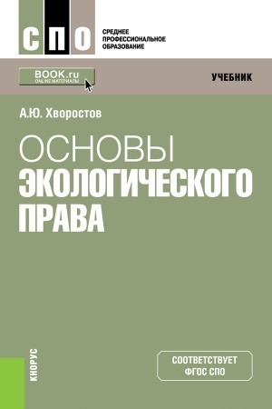 Обложка: Основы экологического права. (СПО). Учебник.