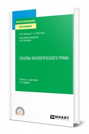 Cover: OSNOVY EKOLOGICHESKOGO PRAVA. 3 izdanie, pererabotannoe i dopolnennoe. Uchebnik i praktikum dlya SPO