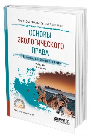 Cover: OSNOVY EKOLOGICHESKOGO PRAVA. 5 izdanie, pererabotannoe i dopolnennoe. Uchebnik dlya SPO