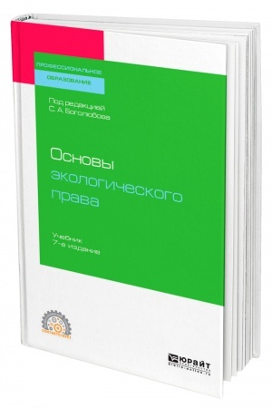 Cover: OSNOVY EKOLOGICHESKOGO PRAVA. 7 izdanie, pererabotannoe i dopolnennoe. Uchebnik dlya SPO
